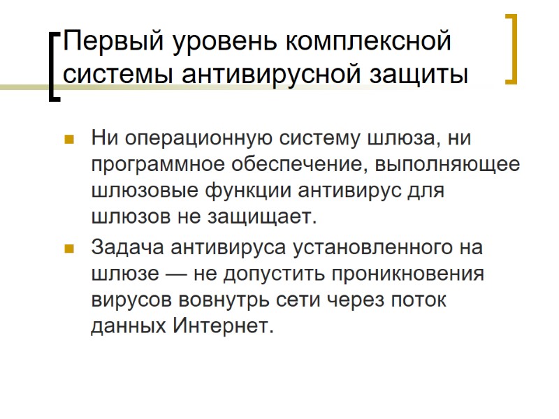 Первый уровень комплексной системы антивирусной защиты Ни операционную систему шлюза, ни программное обеспечение, выполняющее